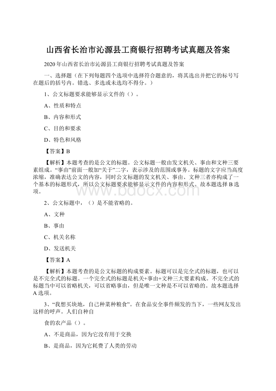 山西省长治市沁源县工商银行招聘考试真题及答案Word文件下载.docx