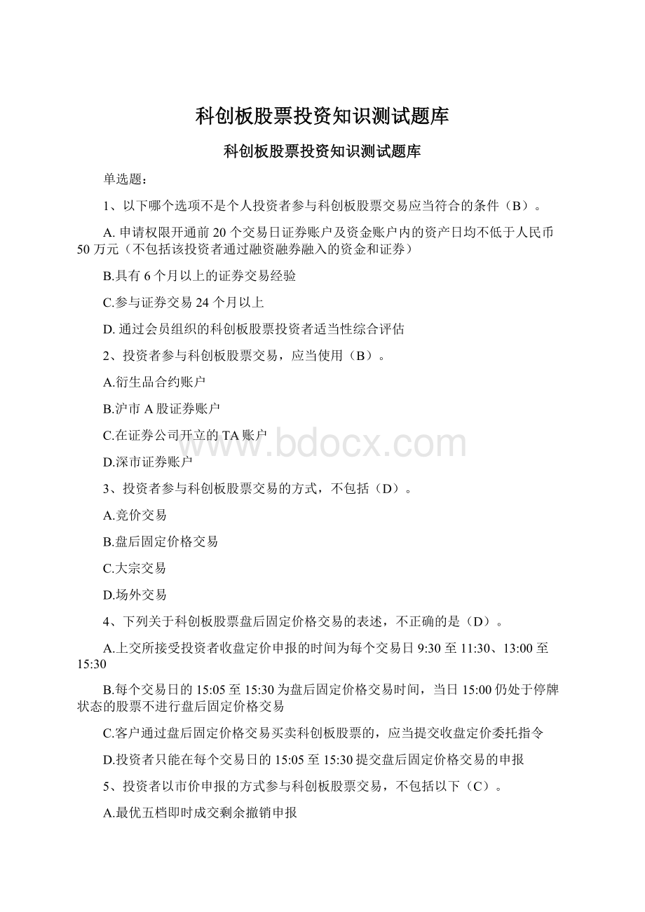 科创板股票投资知识测试题库Word文档格式.docx_第1页