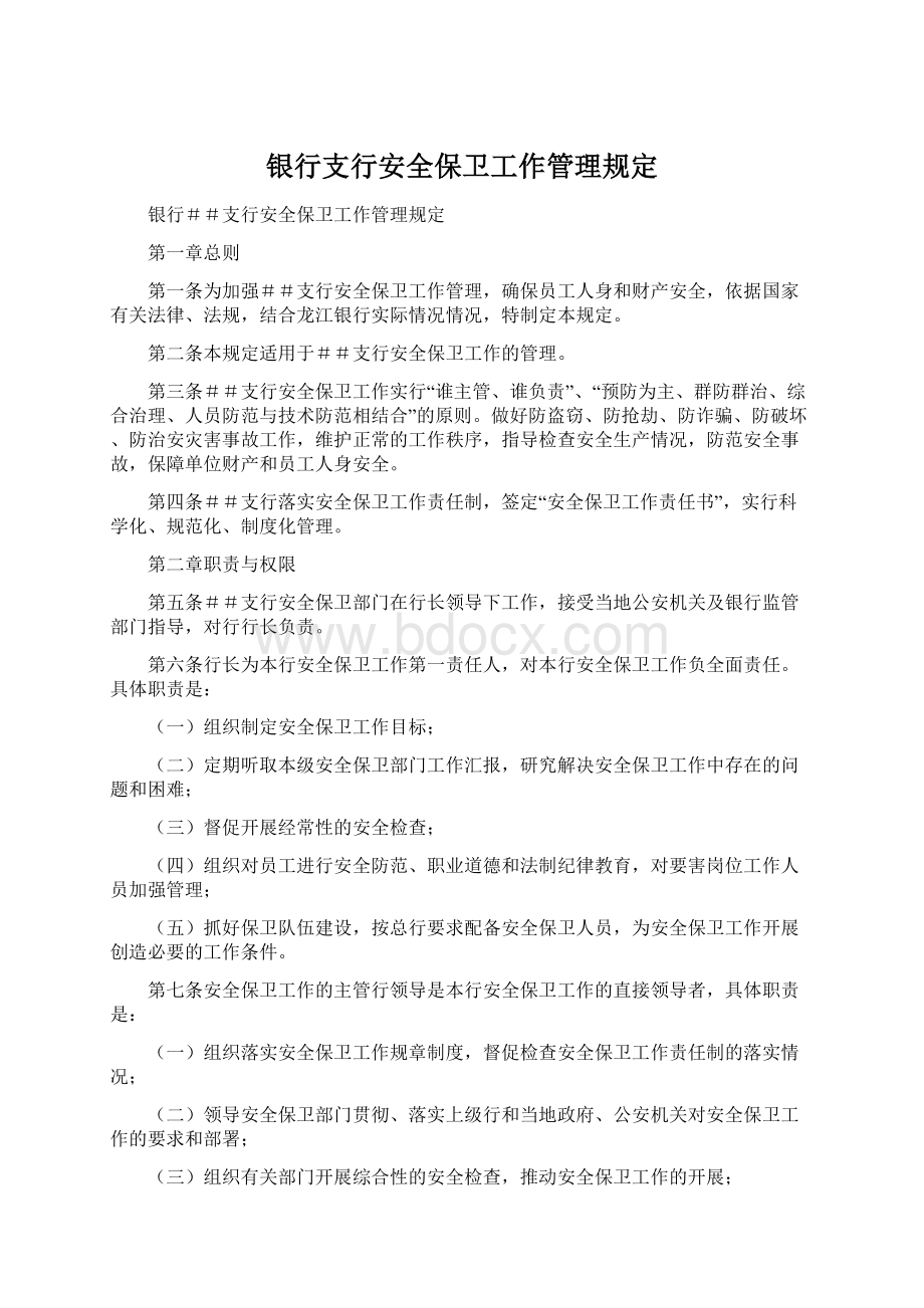 银行支行安全保卫工作管理规定Word文件下载.docx_第1页