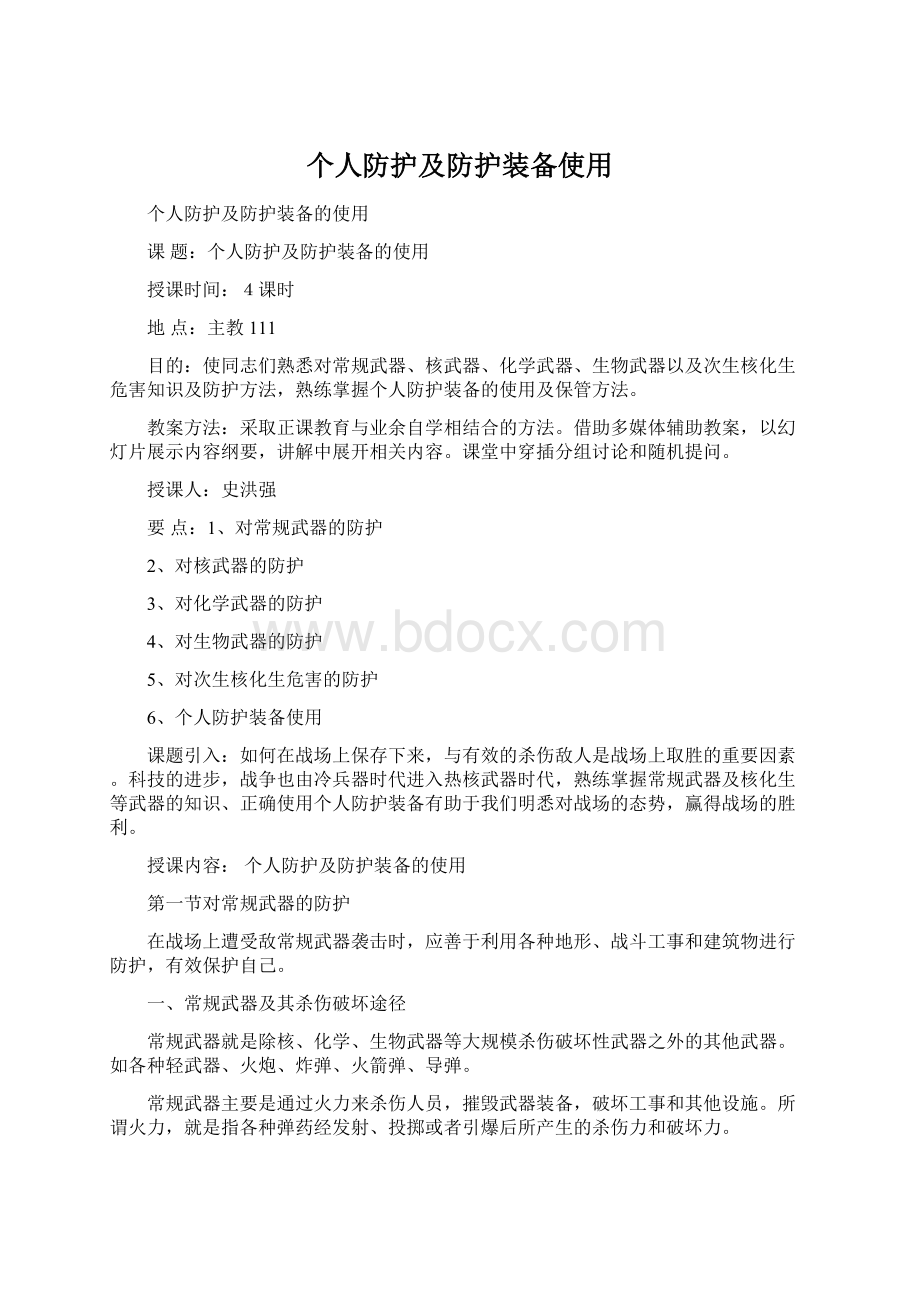 个人防护及防护装备使用Word格式.docx_第1页