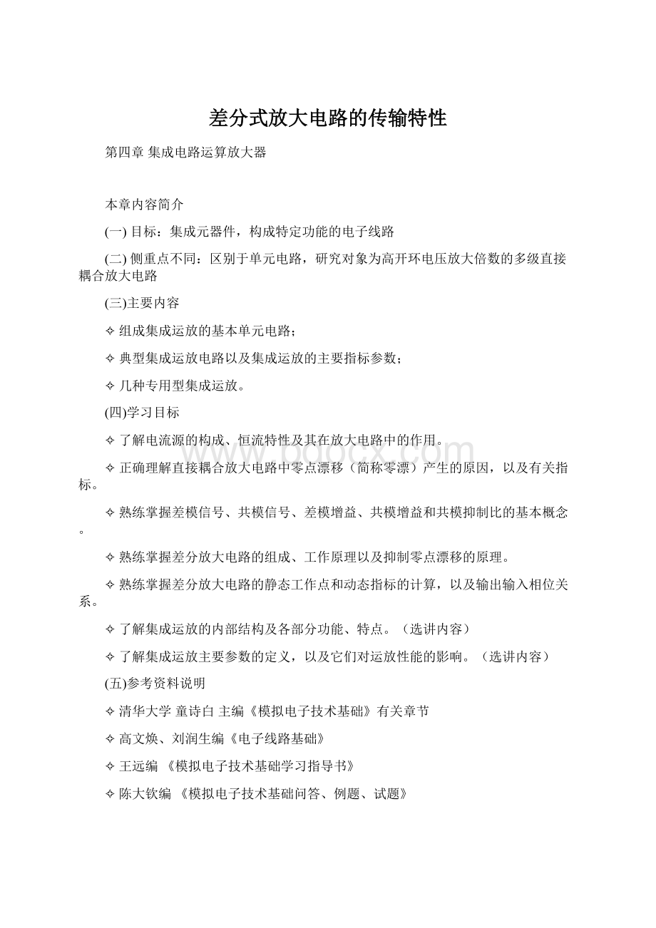 差分式放大电路的传输特性.docx_第1页