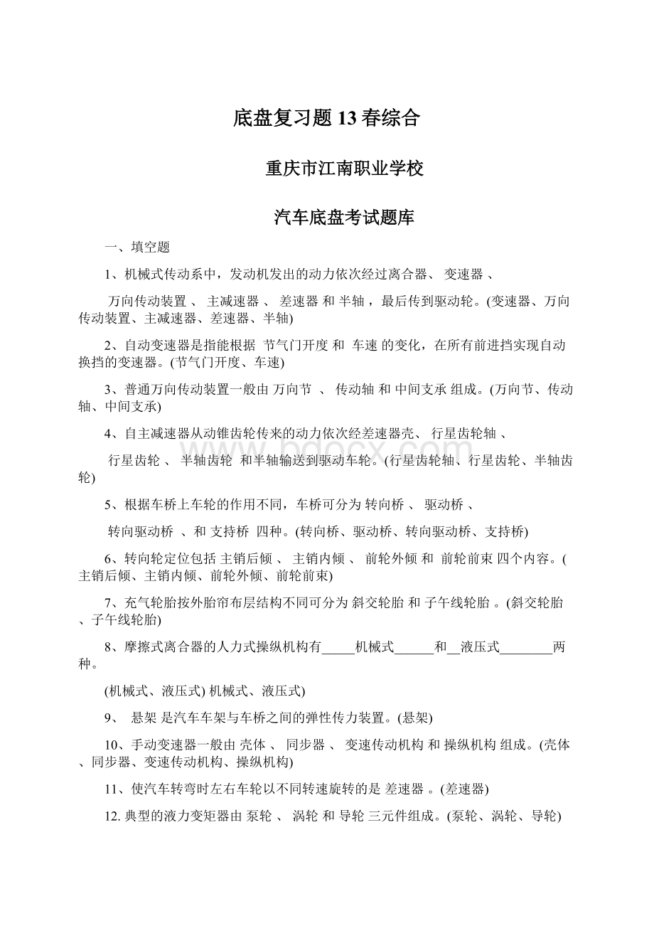 底盘复习题13春综合.docx