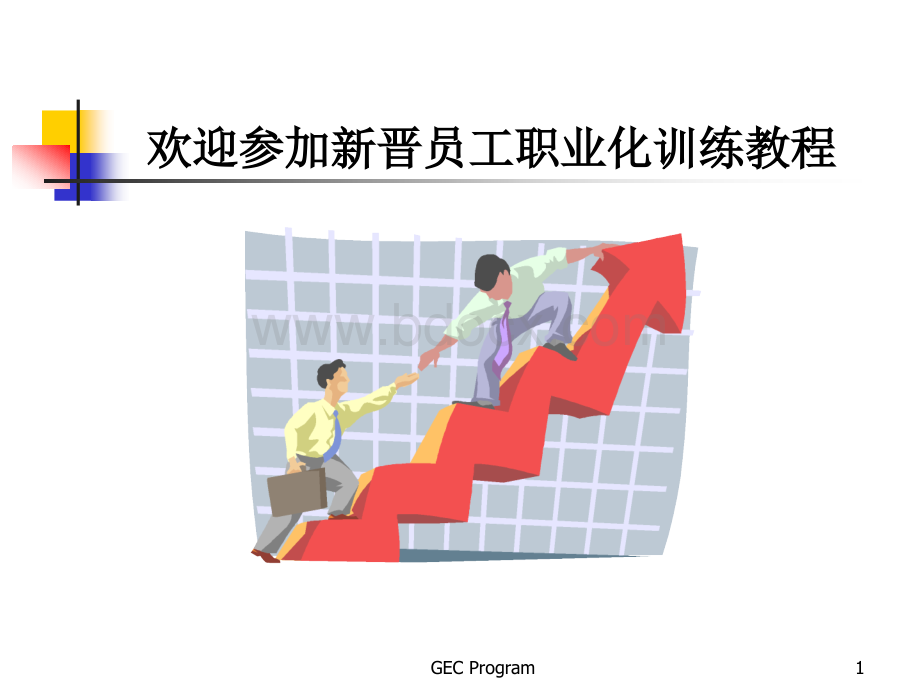 新晋员工职业化训练教程：心态、行动、技巧、礼仪篇.ppt