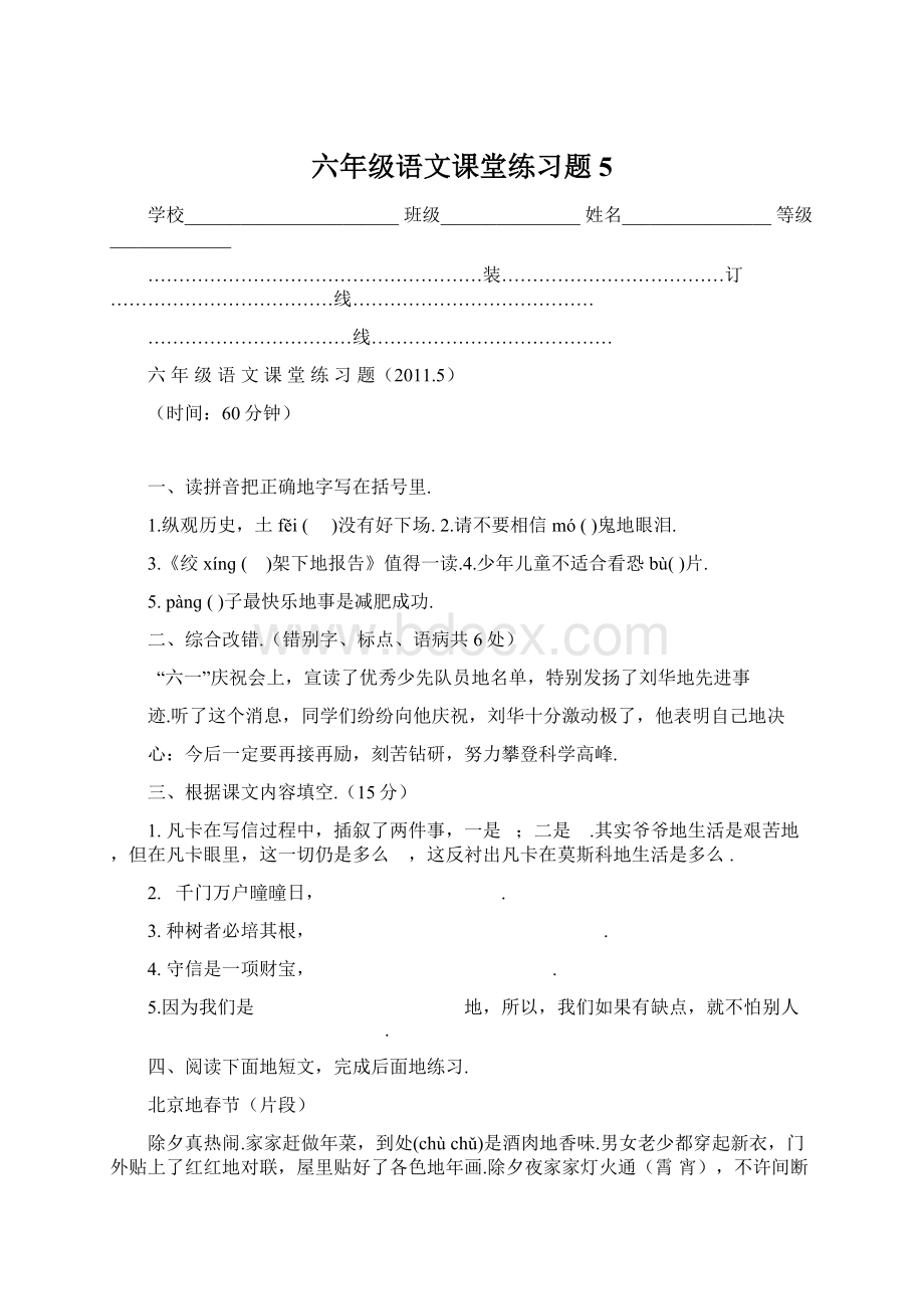 六年级语文课堂练习题5Word格式文档下载.docx_第1页