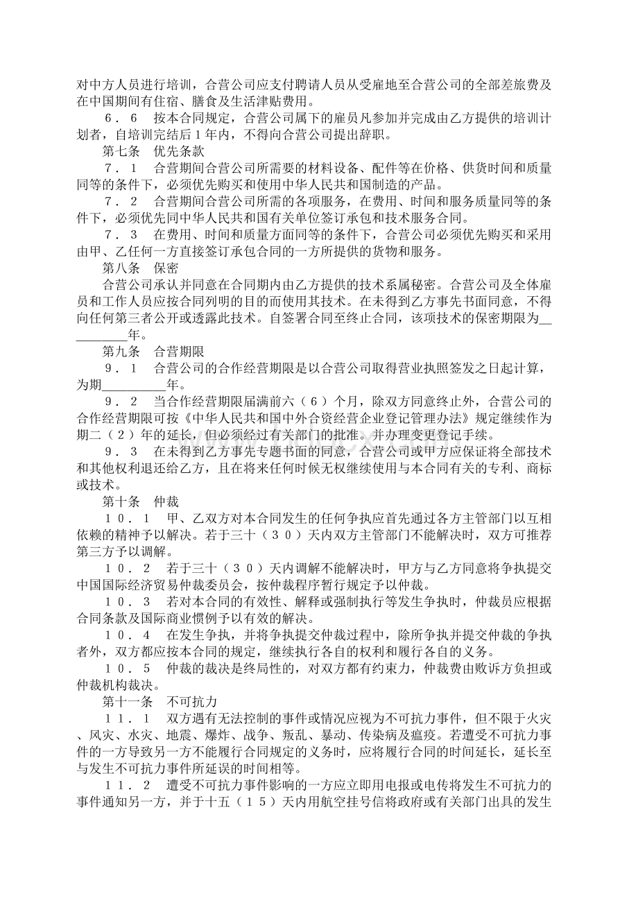 外商投资企业设立登记文书中外合作经营企业Word文档下载推荐.docx_第3页