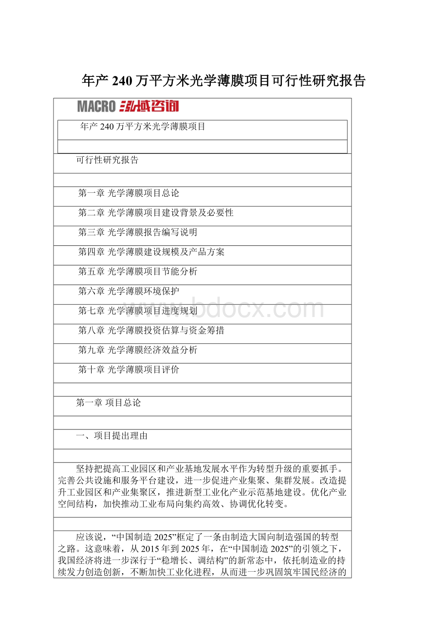 年产240万平方米光学薄膜项目可行性研究报告文档格式.docx