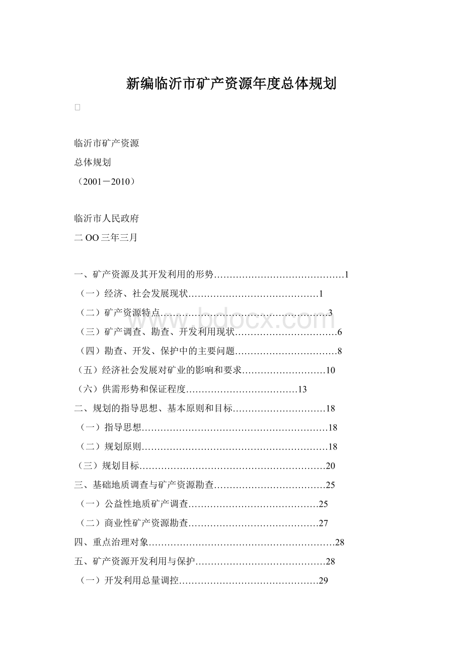 新编临沂市矿产资源年度总体规划Word下载.docx