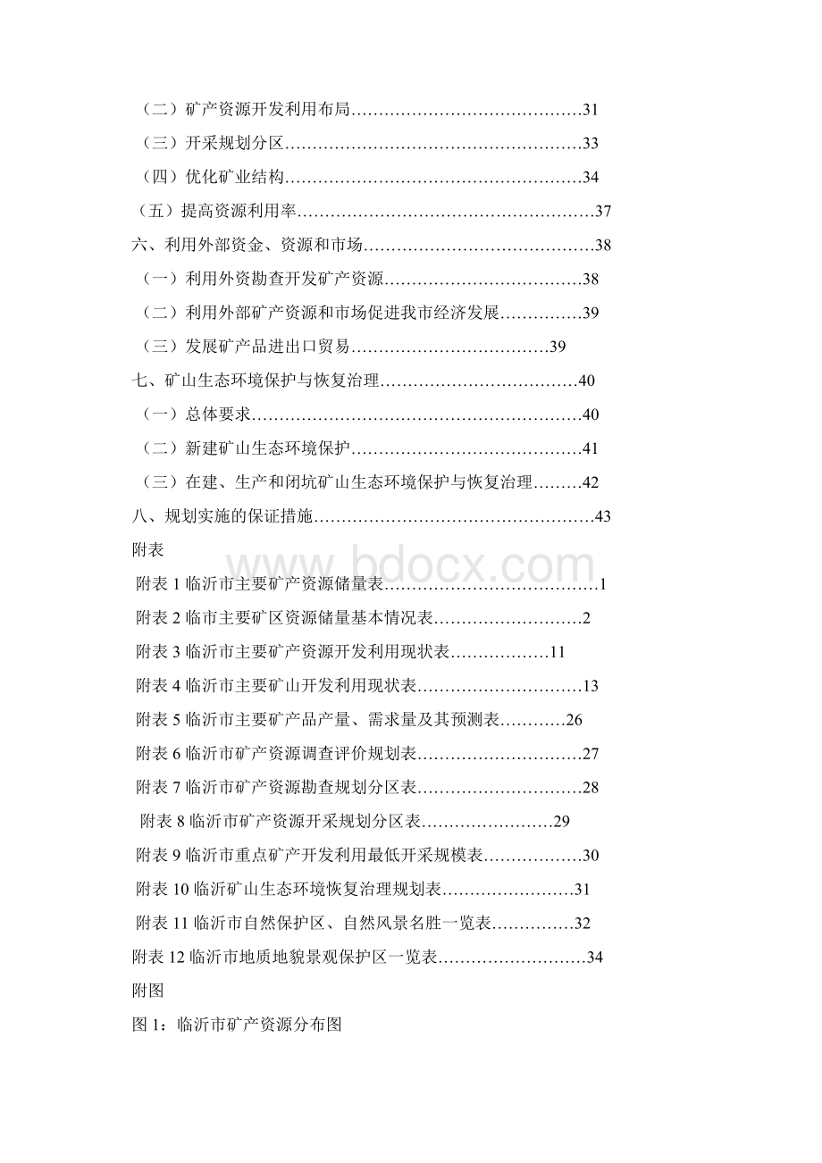 新编临沂市矿产资源年度总体规划Word下载.docx_第2页