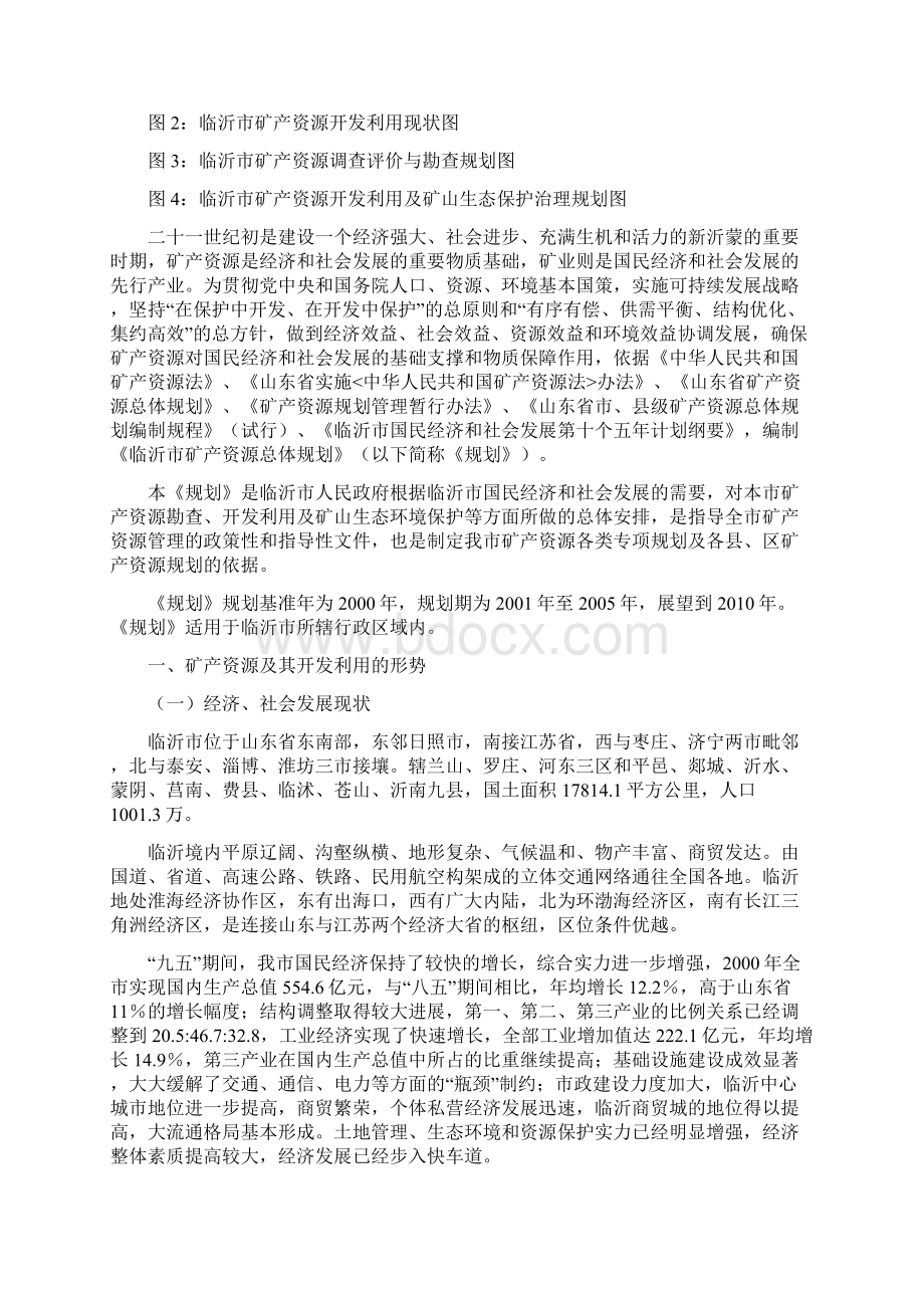 新编临沂市矿产资源年度总体规划Word下载.docx_第3页