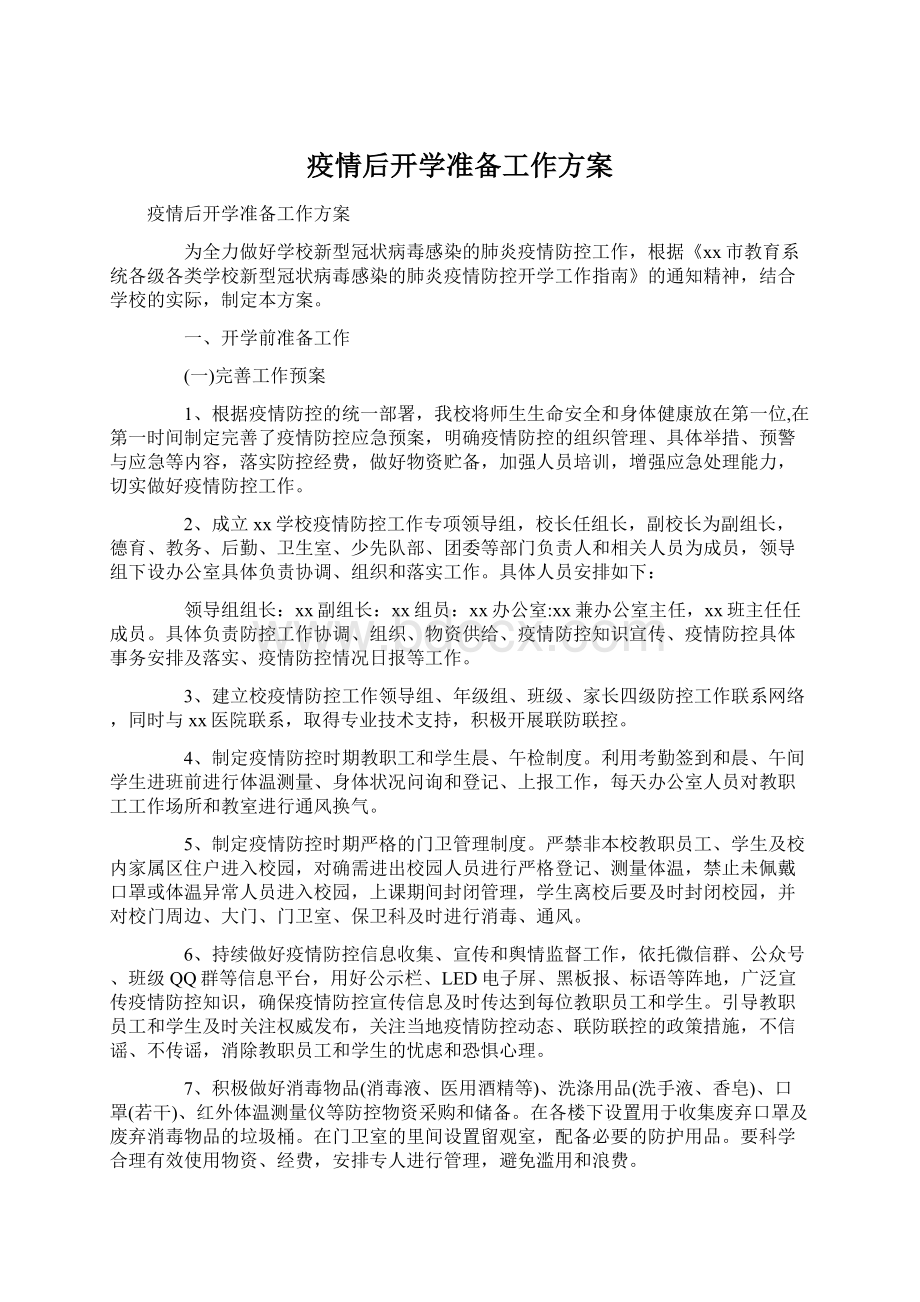 疫情后开学准备工作方案Word格式.docx