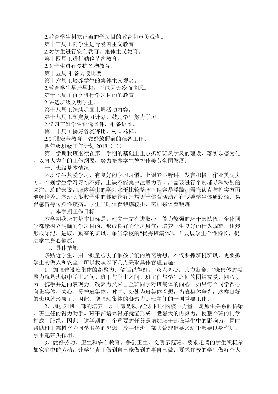 四年级班级工作计划通用版Word文件下载.docx_第3页