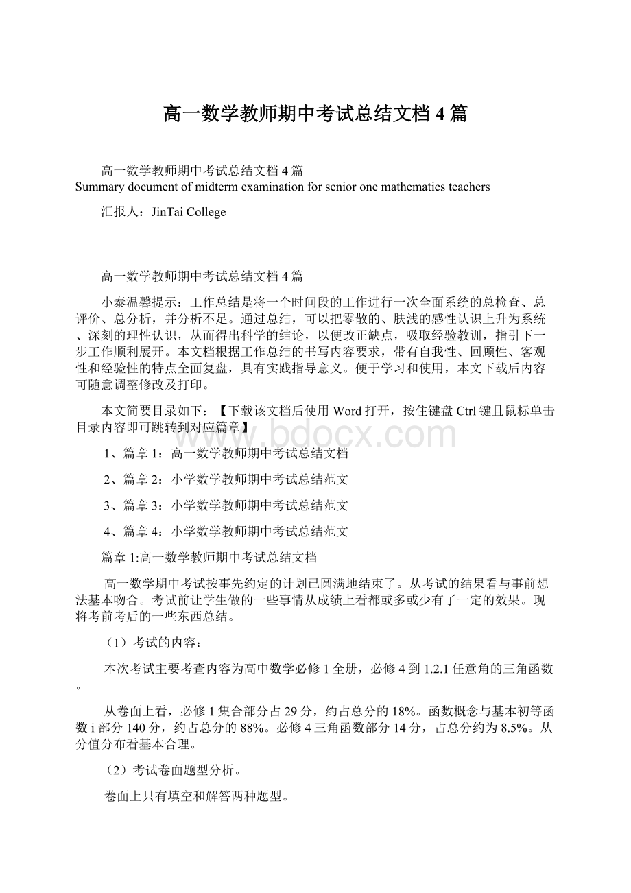 高一数学教师期中考试总结文档4篇.docx_第1页