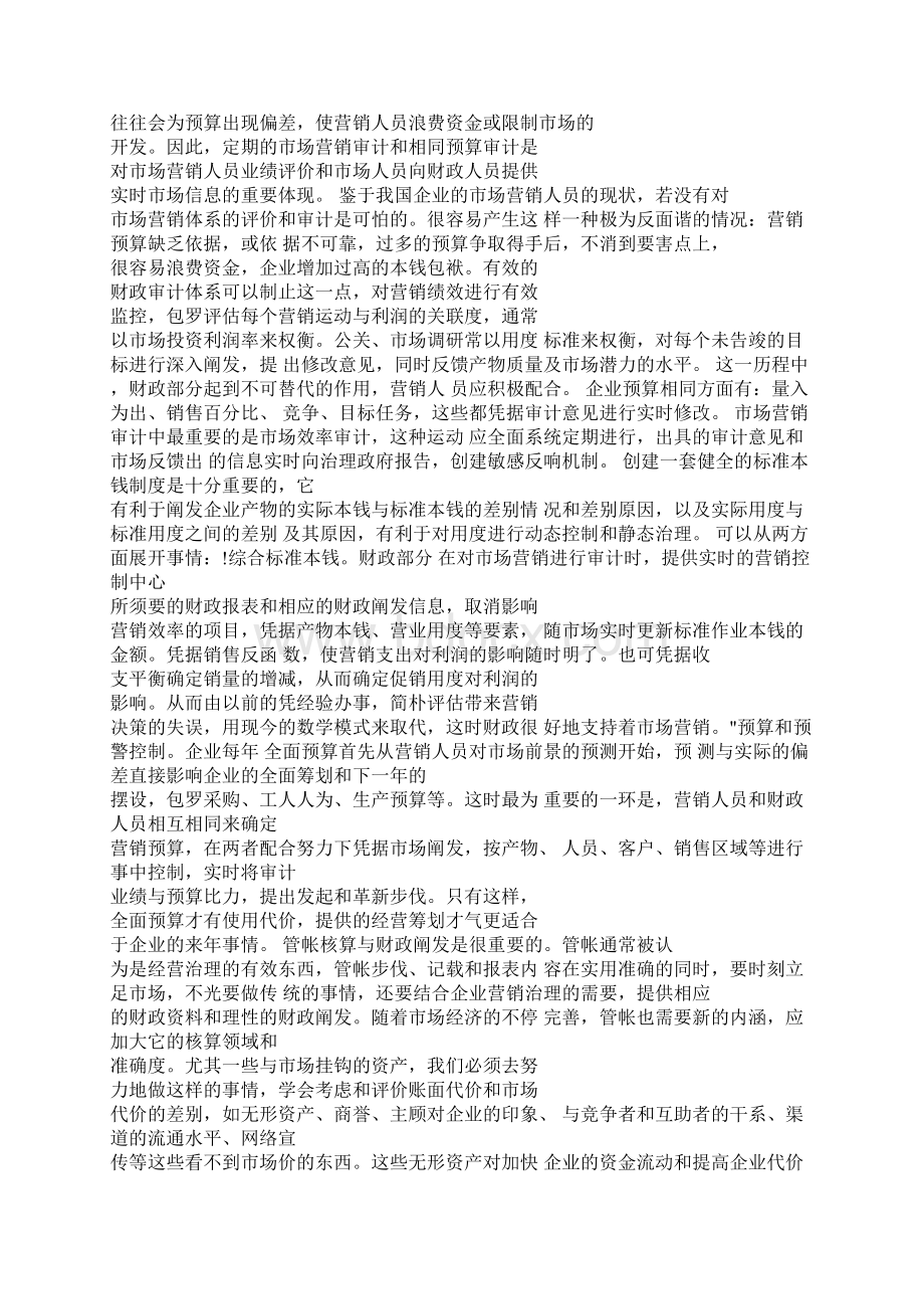 营销部与财务部的联系Word格式文档下载.docx_第3页