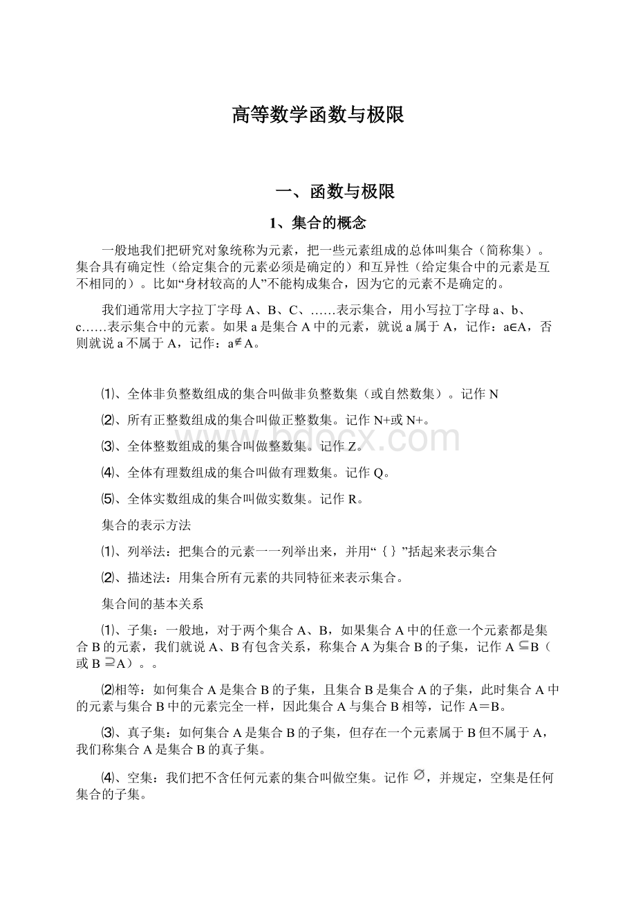 高等数学函数与极限Word文件下载.docx