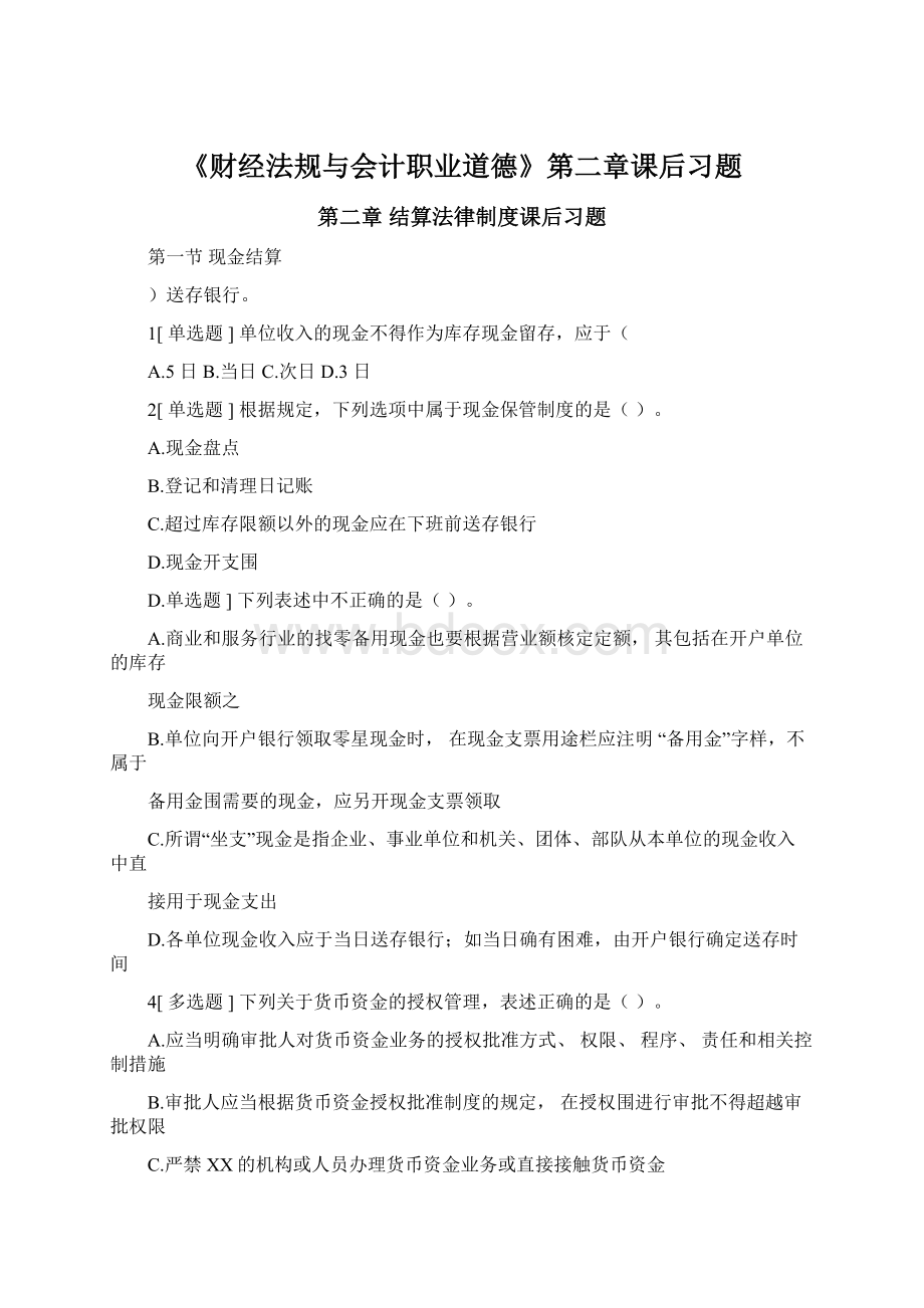 《财经法规与会计职业道德》第二章课后习题.docx_第1页