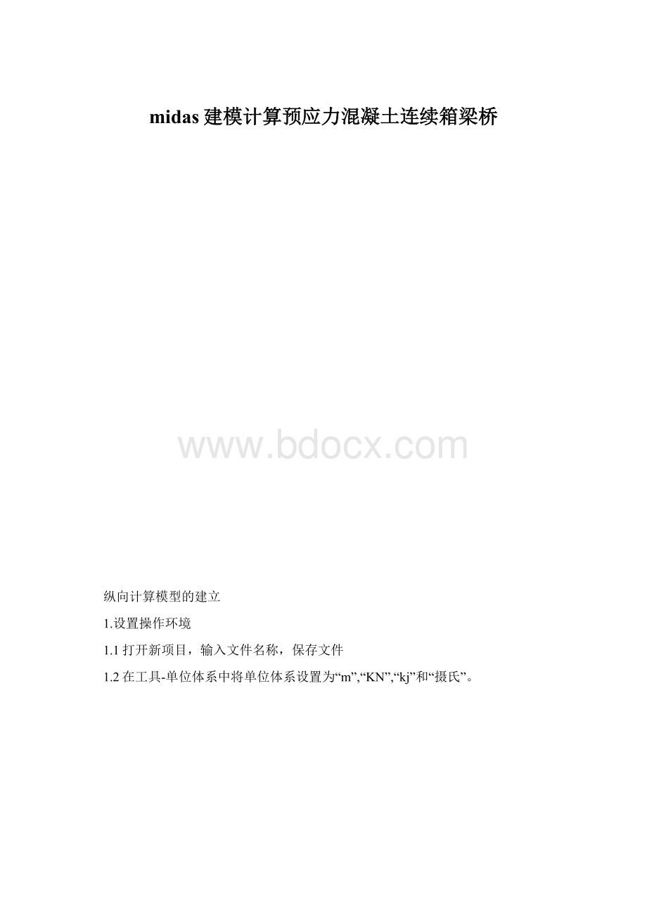 midas建模计算预应力混凝土连续箱梁桥.docx_第1页