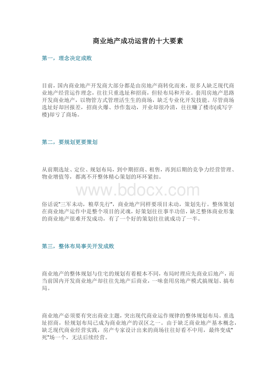 商业地产成功运营的十大要素.docx_第1页