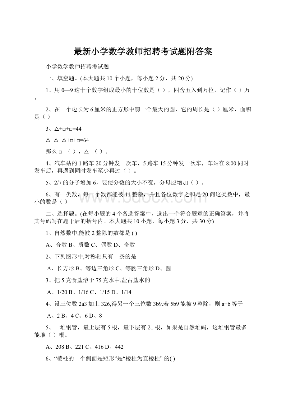 最新小学数学教师招聘考试题附答案Word文档下载推荐.docx