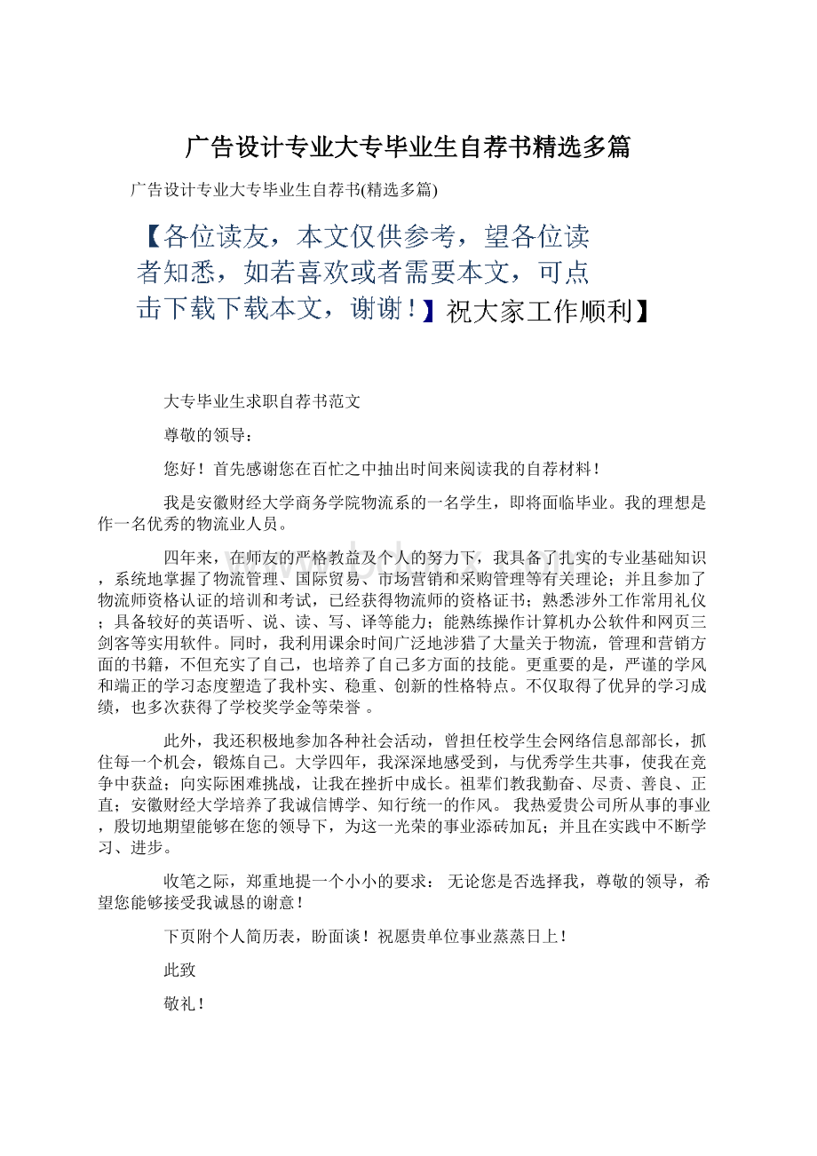 广告设计专业大专毕业生自荐书精选多篇.docx