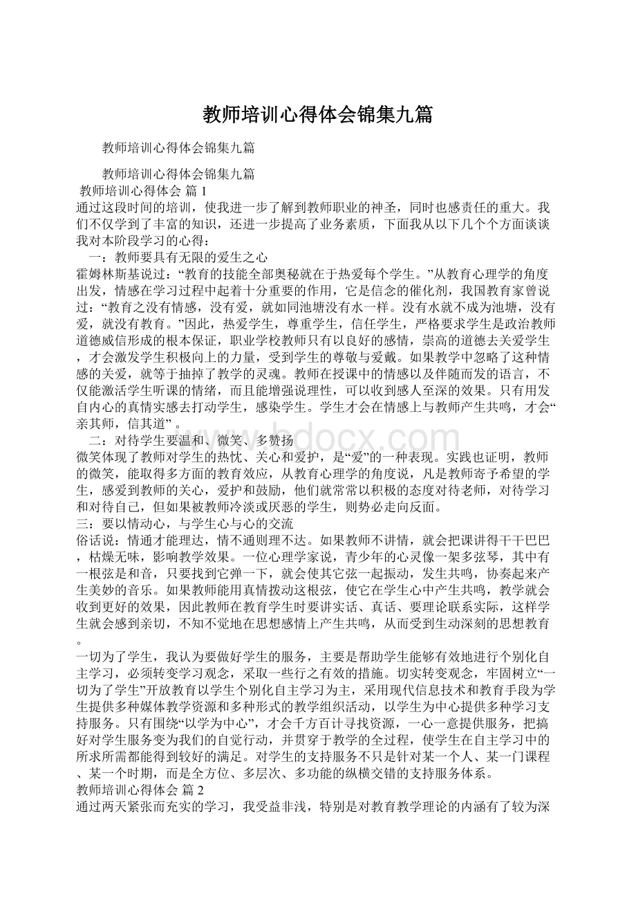 教师培训心得体会锦集九篇Word文件下载.docx