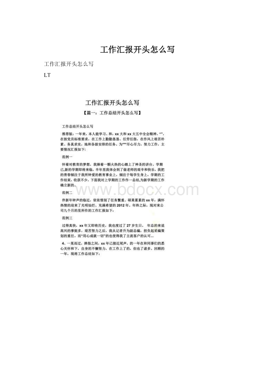 工作汇报开头怎么写Word下载.docx_第1页