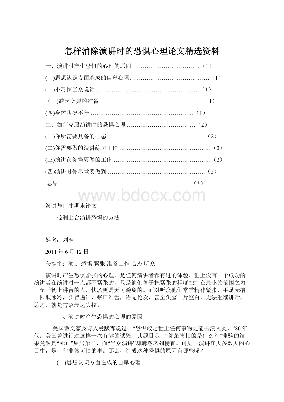 怎样消除演讲时的恐惧心理论文精选资料Word文件下载.docx