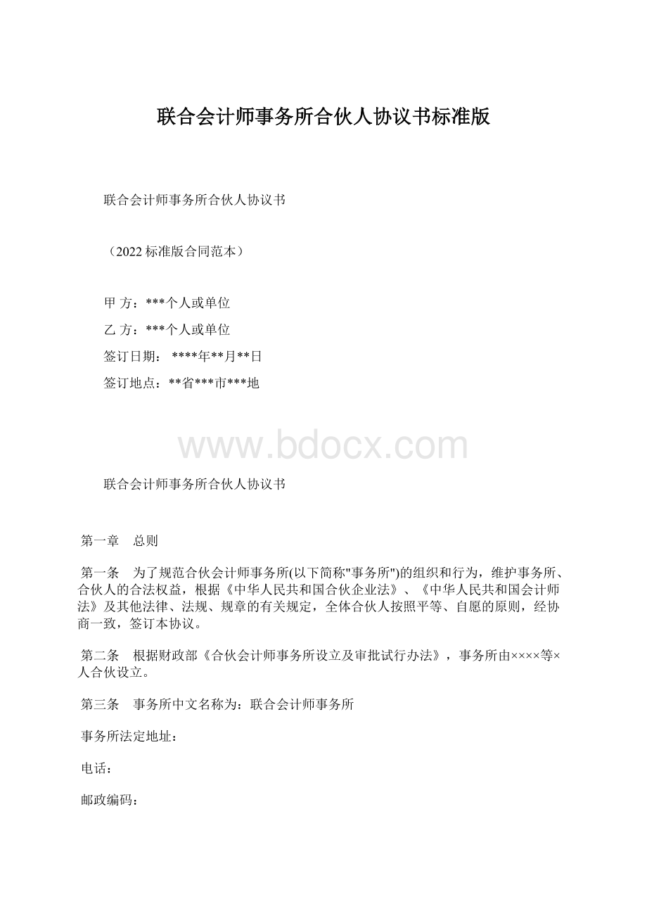 联合会计师事务所合伙人协议书标准版.docx_第1页