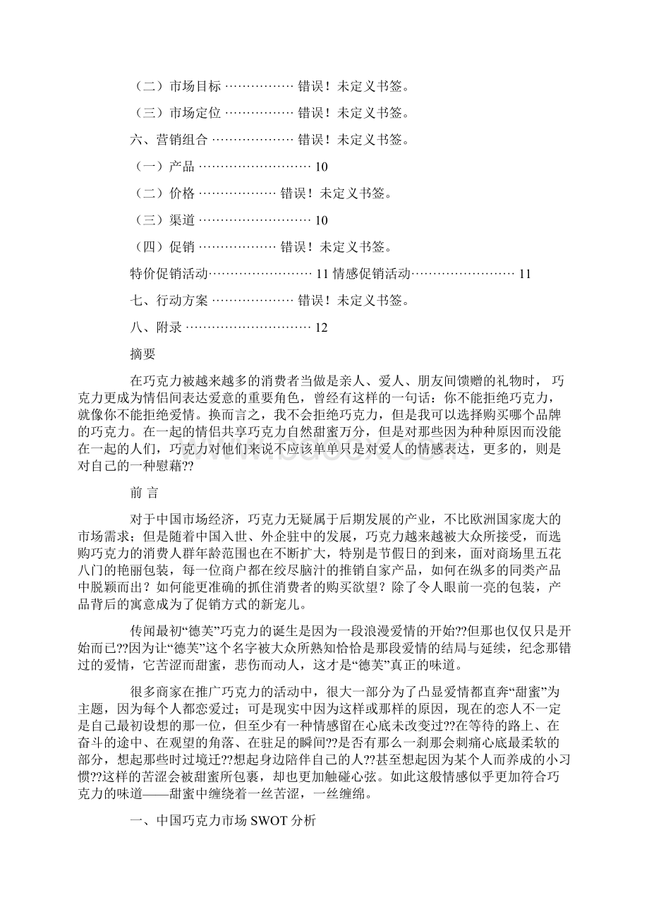 德芙巧克力促销方案Word文档格式.docx_第2页