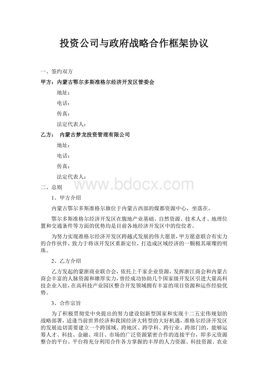 投资公司与政府战略合作框架协议Word文档下载推荐.doc_第1页