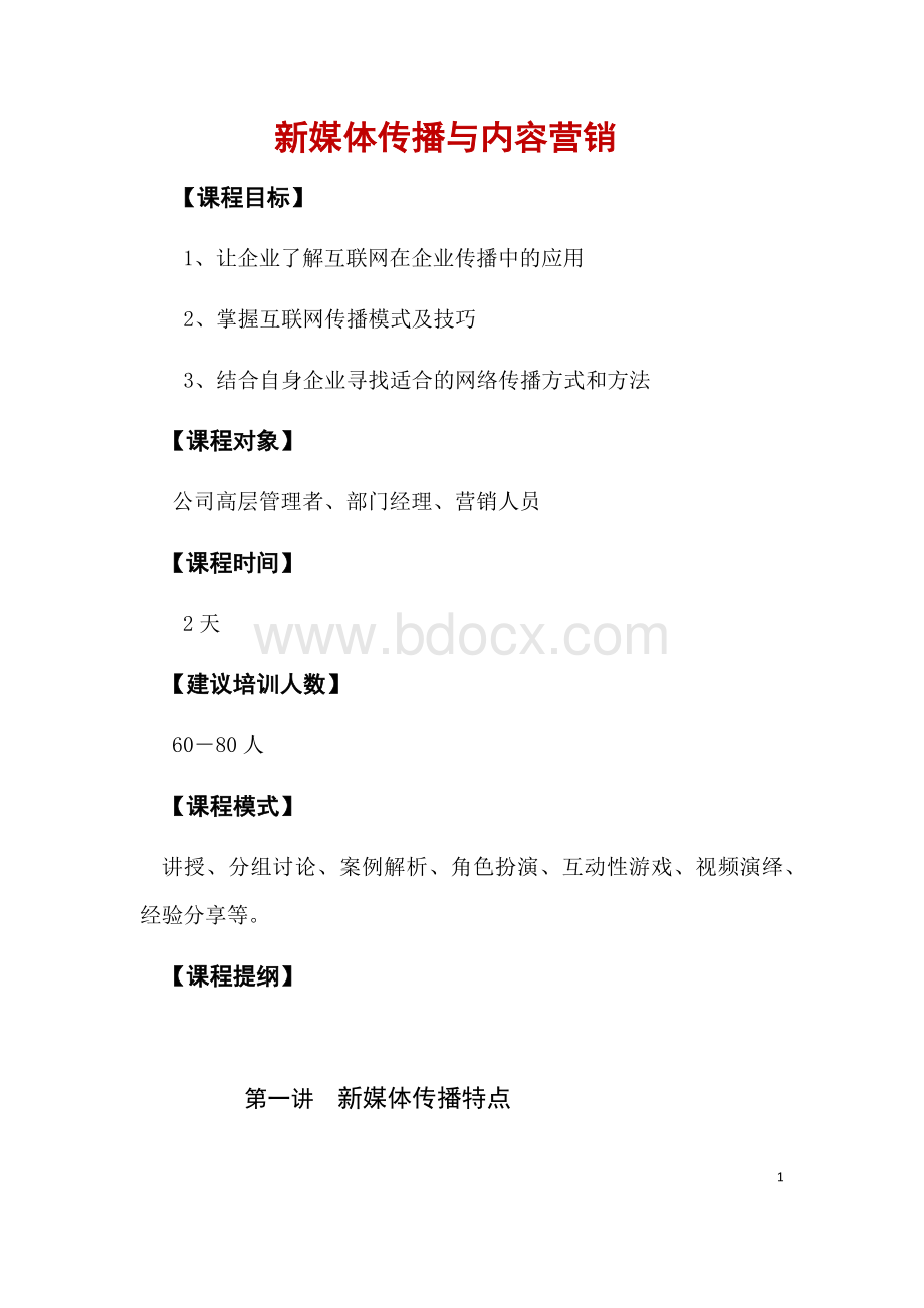 新媒体传播与内容营销Word格式.docx