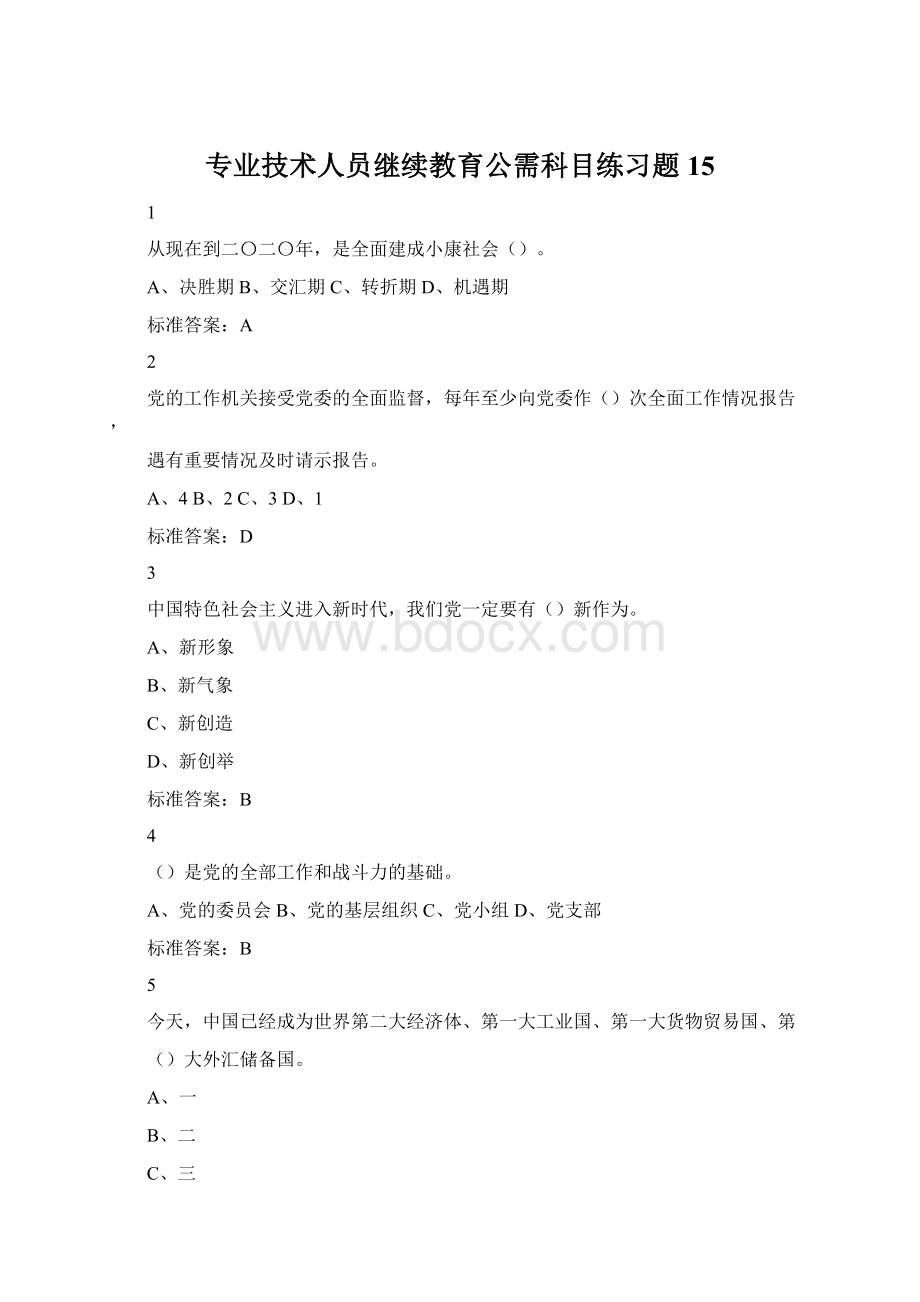 专业技术人员继续教育公需科目练习题15Word文档下载推荐.docx_第1页