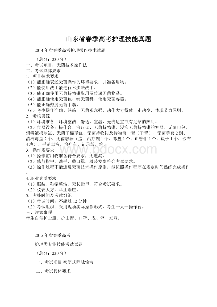 山东省春季高考护理技能真题Word文件下载.docx