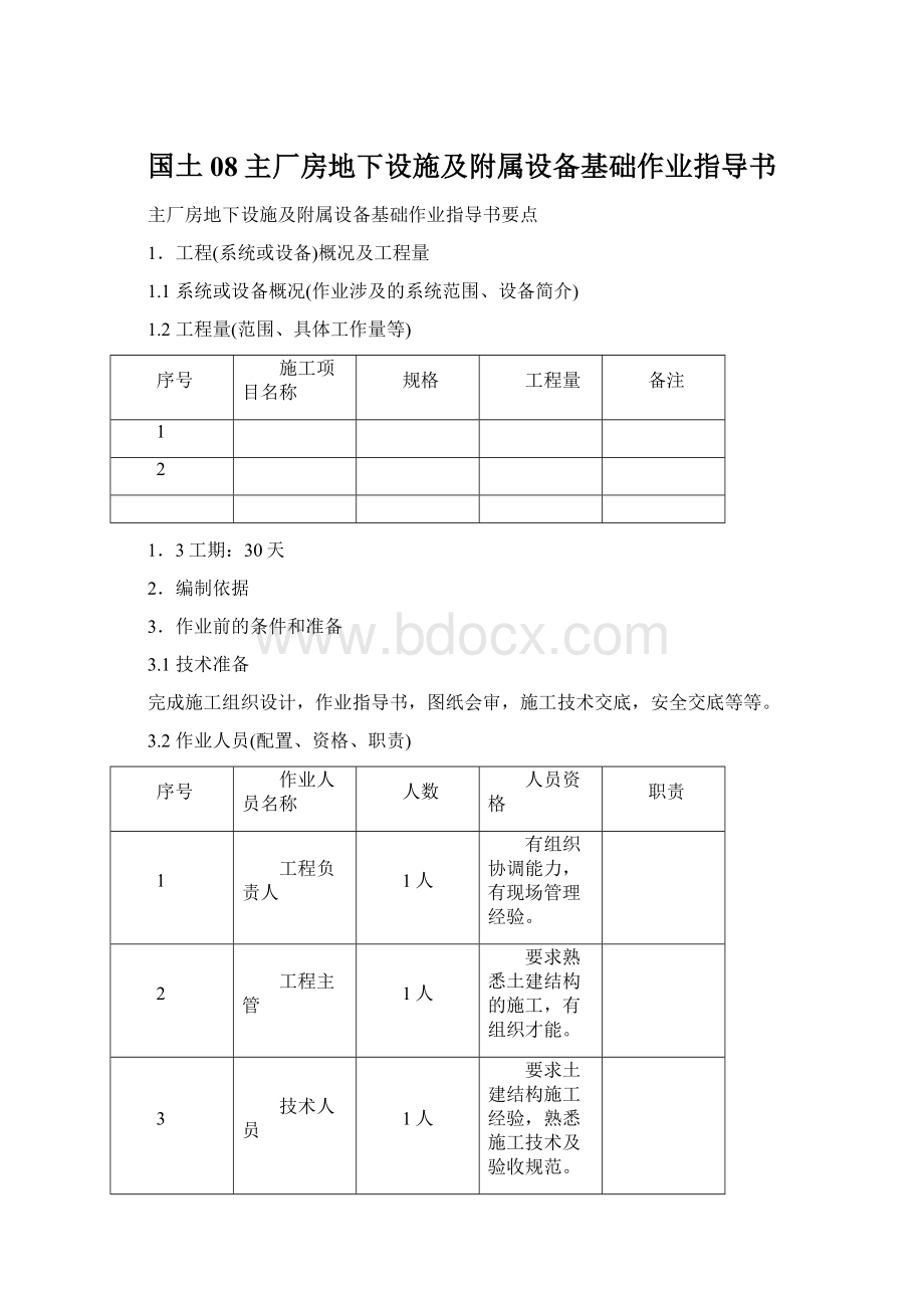 国土08主厂房地下设施及附属设备基础作业指导书Word格式.docx