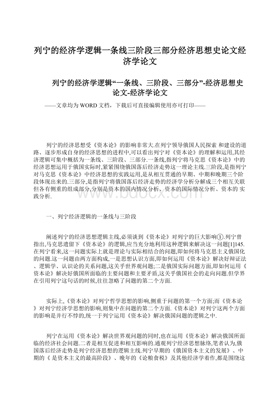 列宁的经济学逻辑一条线三阶段三部分经济思想史论文经济学论文.docx