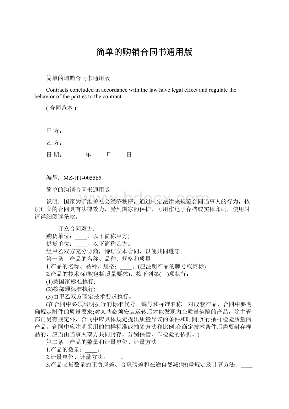 简单的购销合同书通用版Word格式.docx_第1页