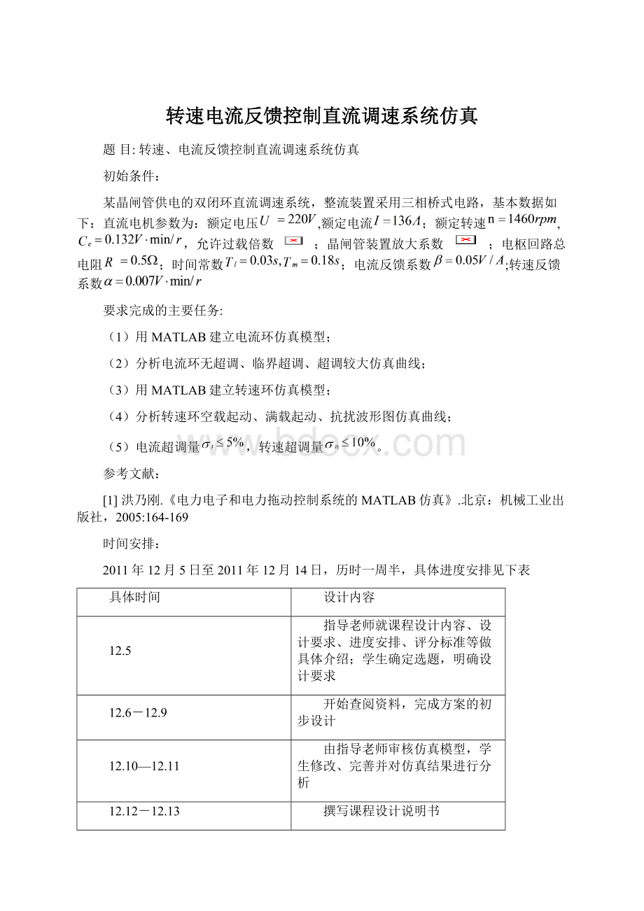 转速电流反馈控制直流调速系统仿真Word文档下载推荐.docx_第1页