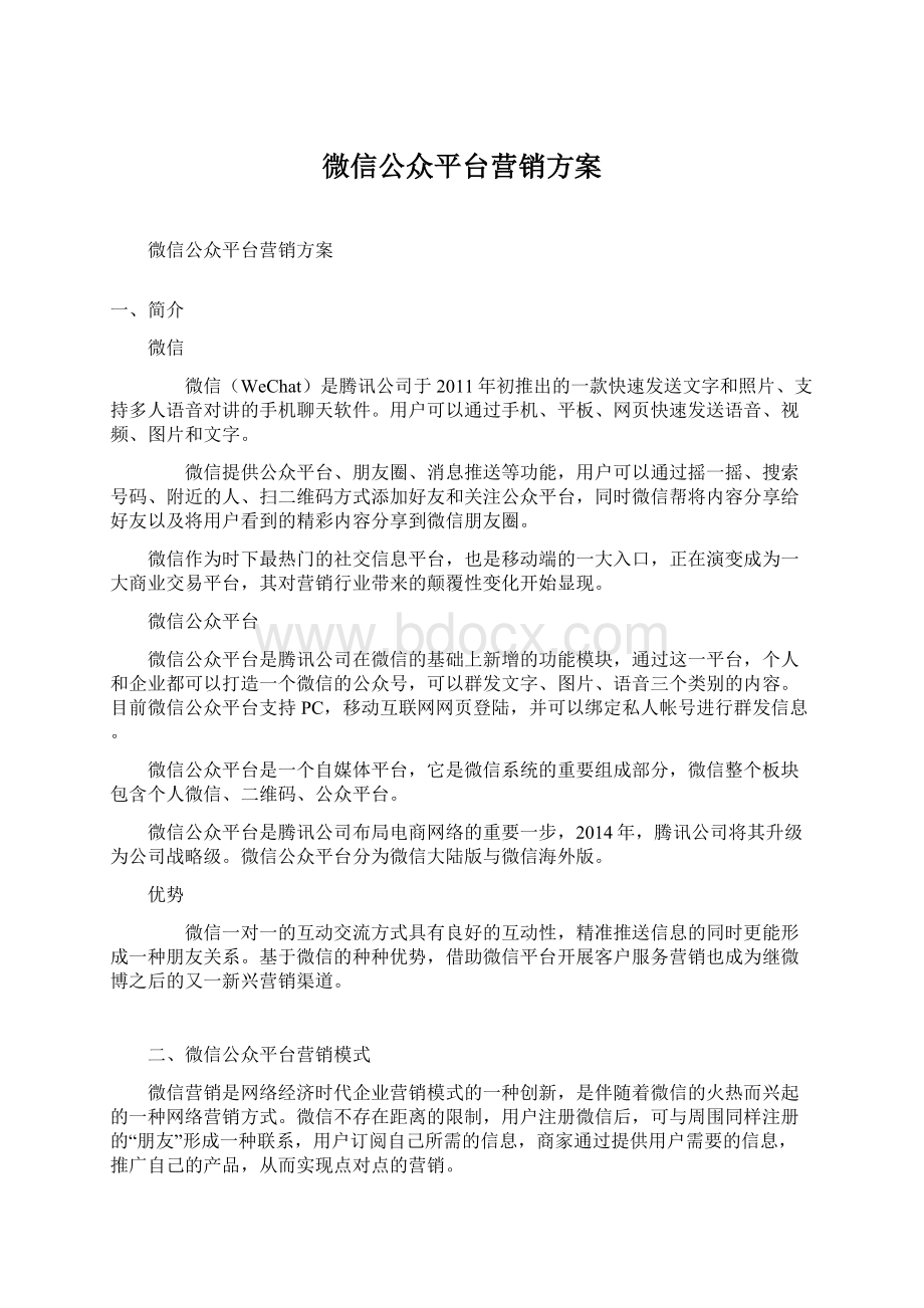 微信公众平台营销方案.docx