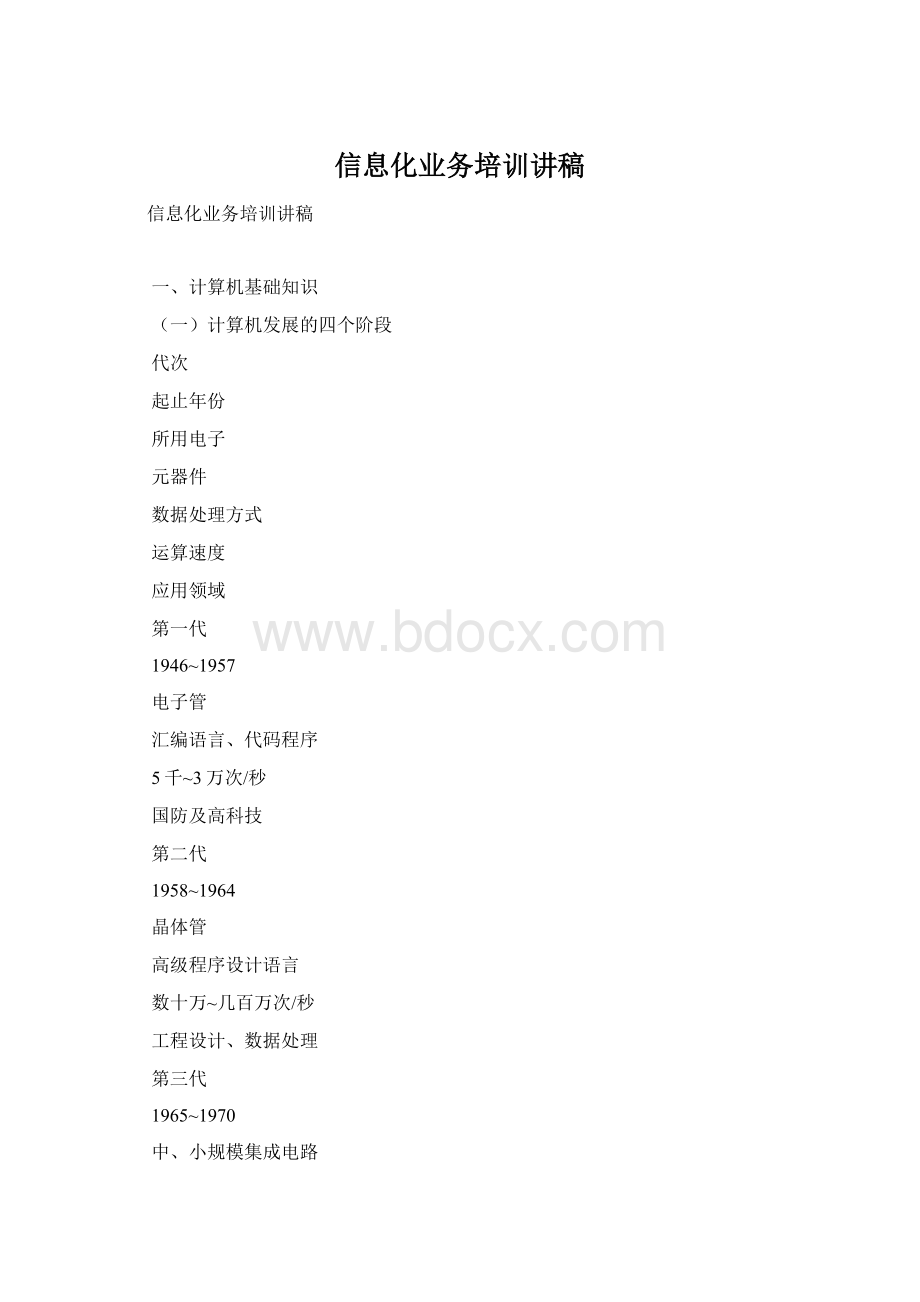 信息化业务培训讲稿Word格式.docx