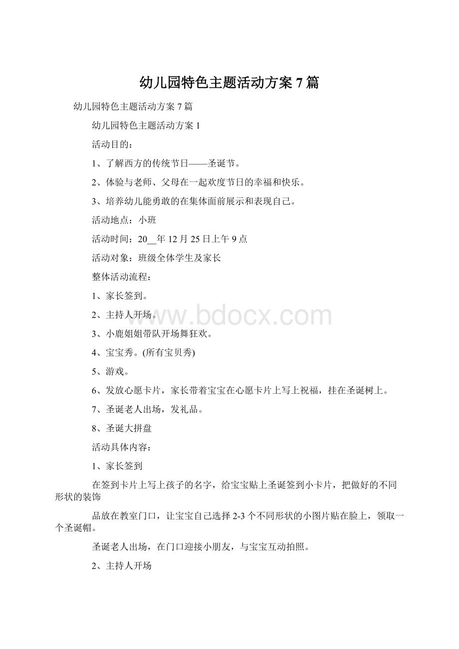 幼儿园特色主题活动方案7篇Word格式文档下载.docx