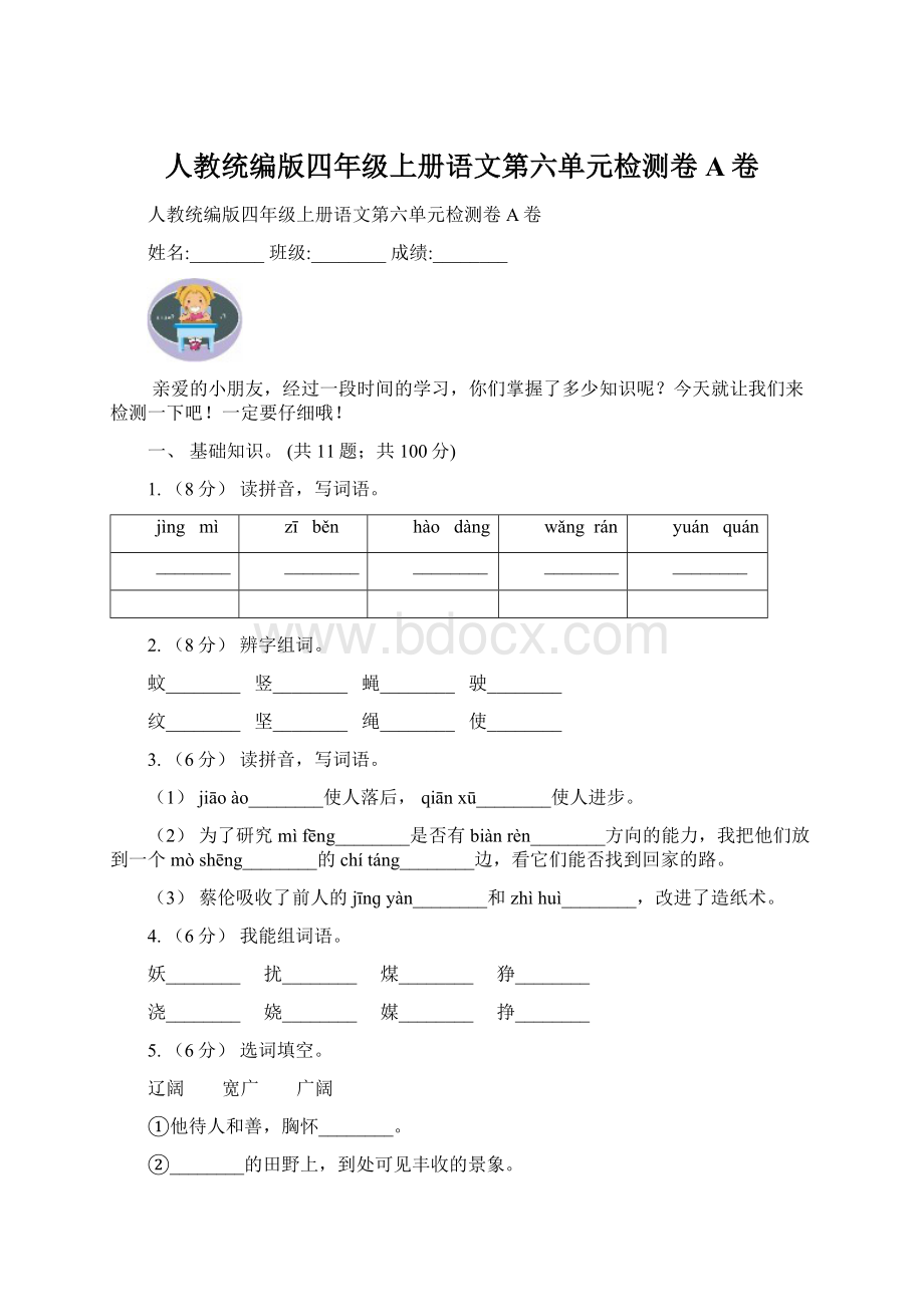 人教统编版四年级上册语文第六单元检测卷A卷文档格式.docx_第1页