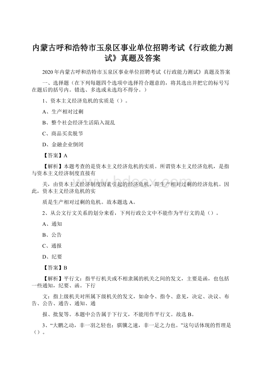 内蒙古呼和浩特市玉泉区事业单位招聘考试《行政能力测试》真题及答案.docx_第1页