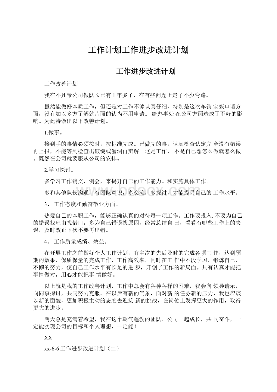 工作计划工作进步改进计划文档格式.docx_第1页