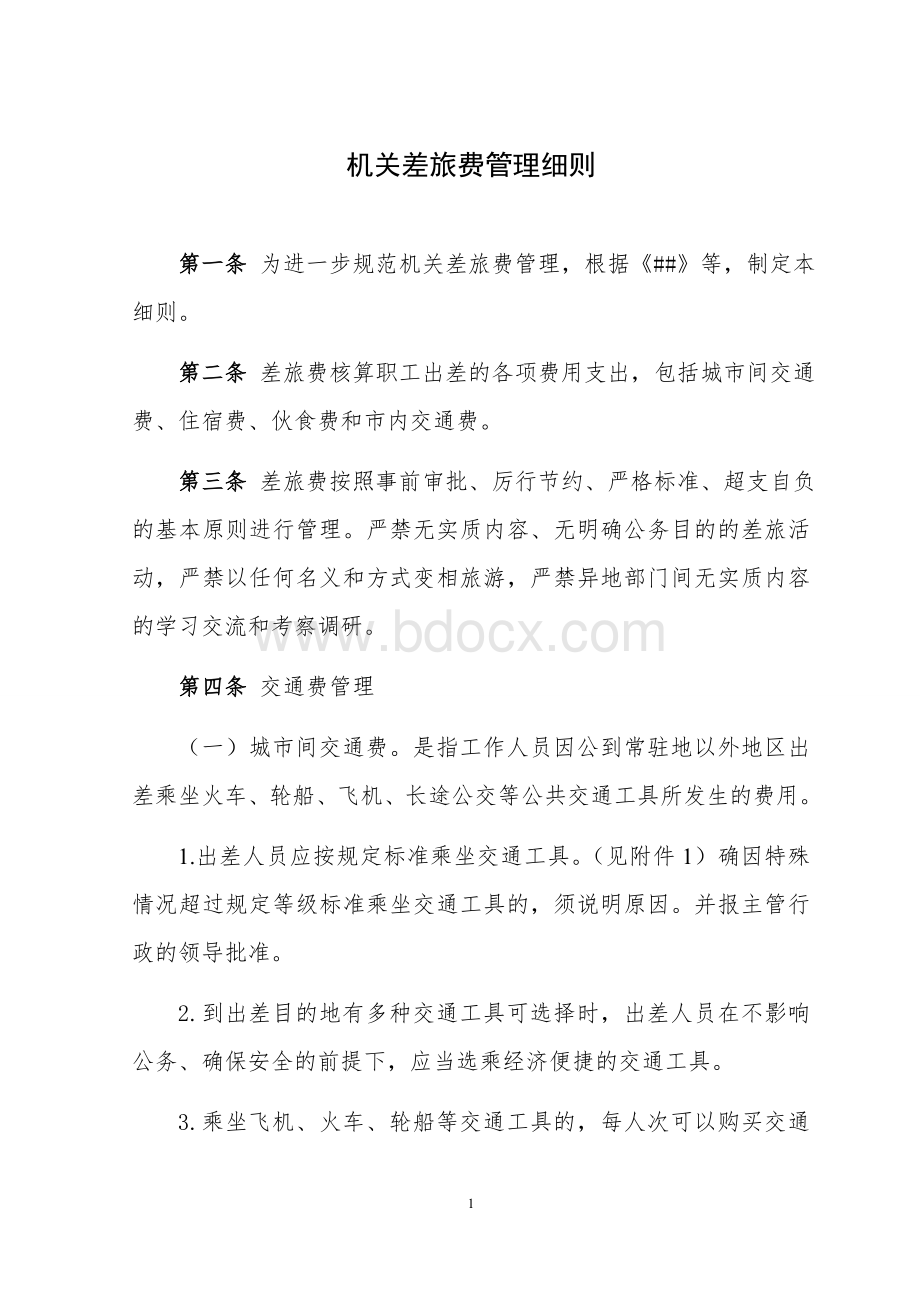 机关差旅费管理细则Word格式文档下载.docx