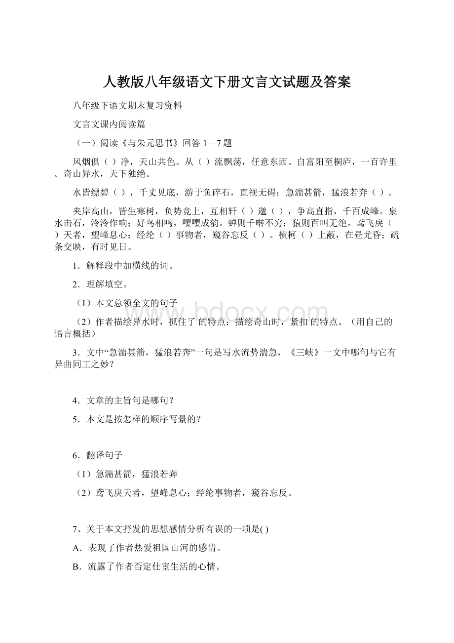 人教版八年级语文下册文言文试题及答案.docx