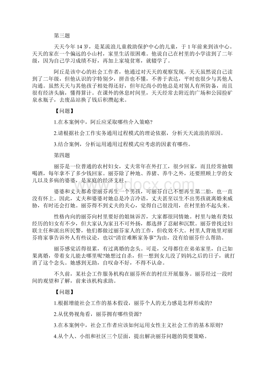 社会工作实务试题及复习资料Word文档下载推荐.docx_第2页