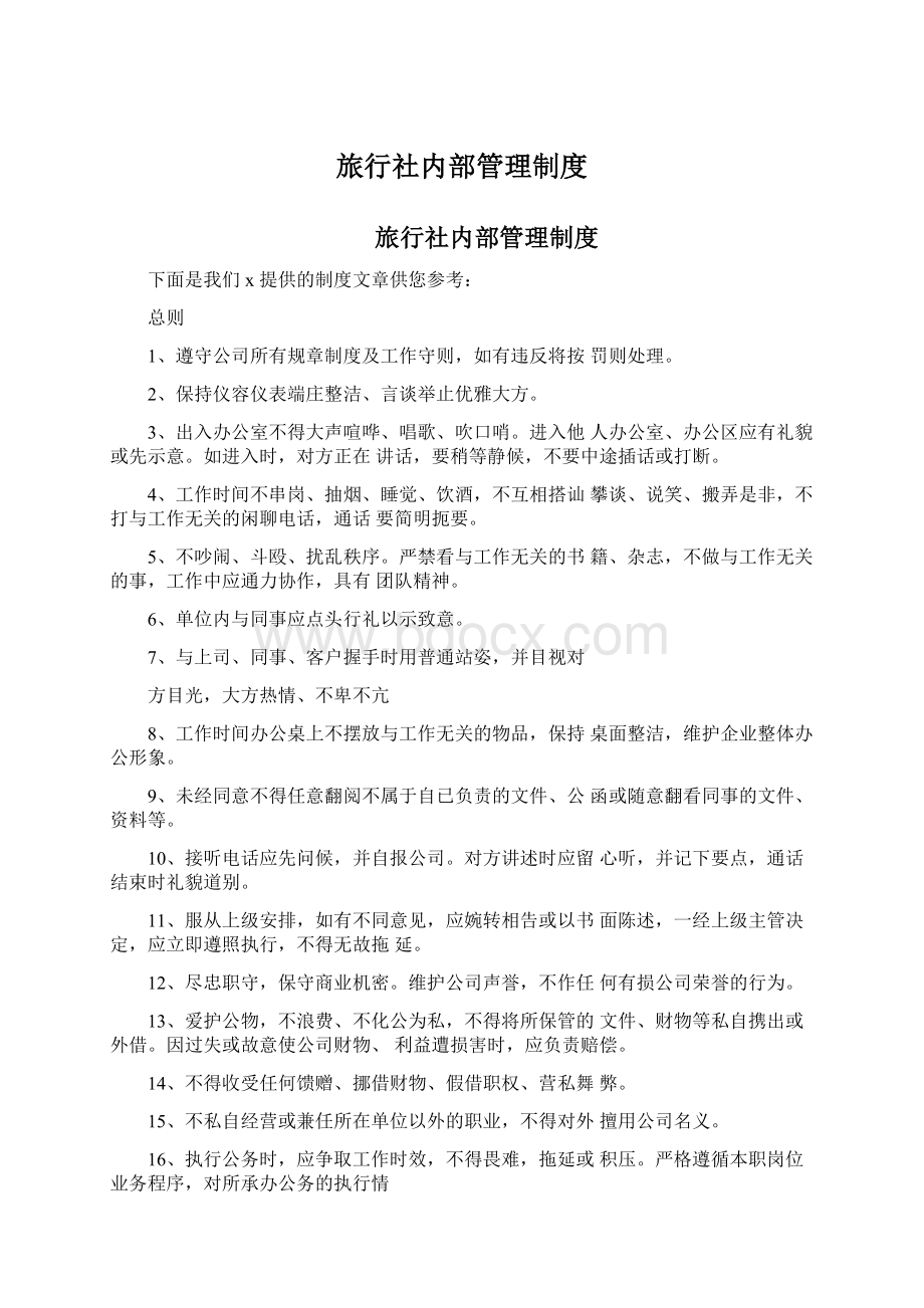 旅行社内部管理制度Word格式.docx_第1页