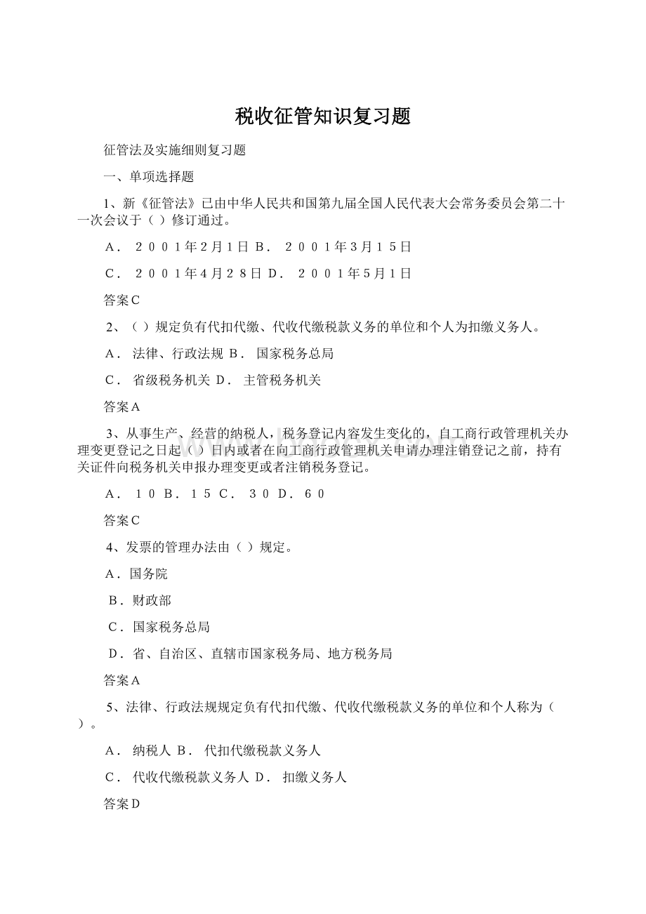 税收征管知识复习题.docx_第1页