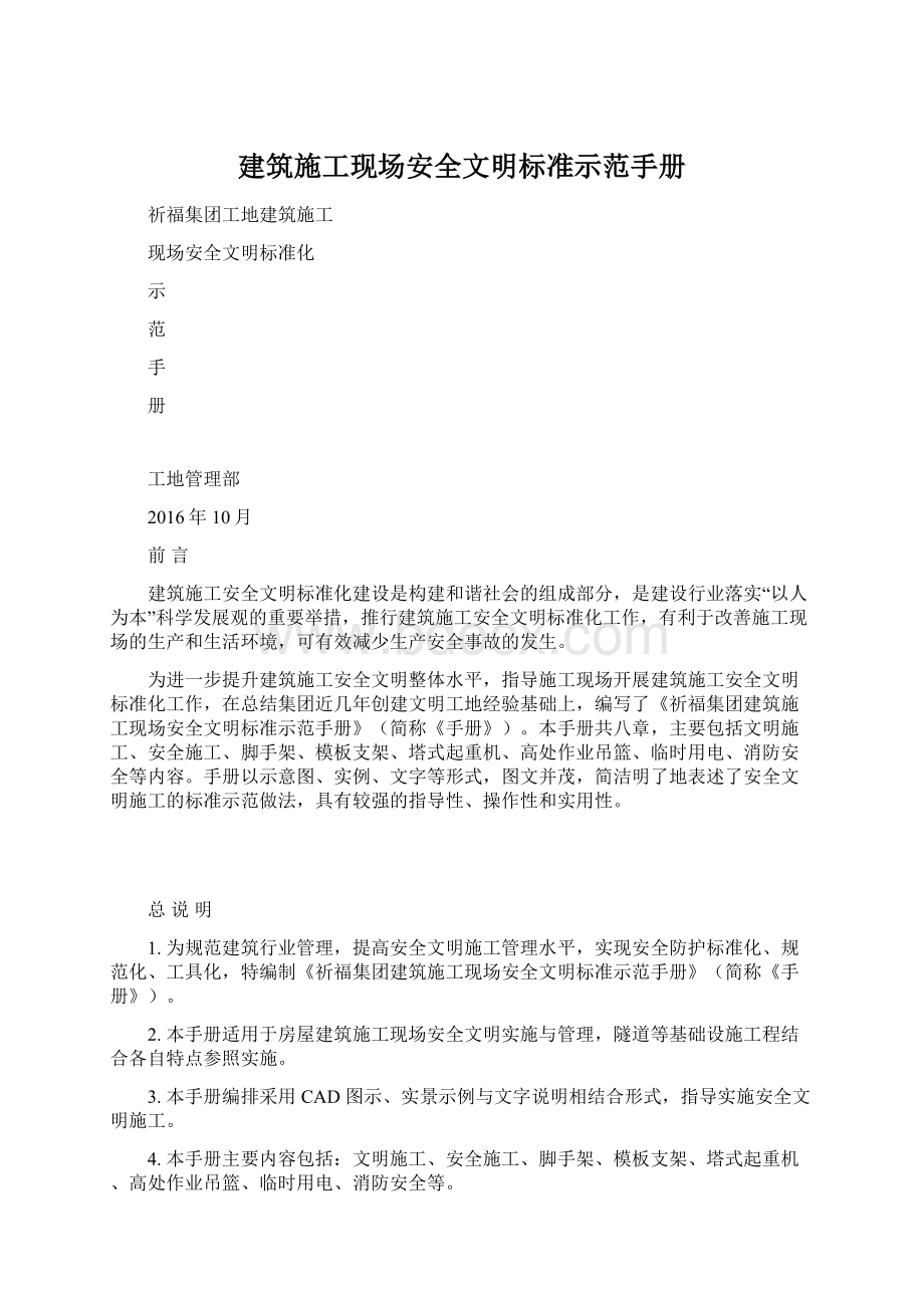 建筑施工现场安全文明标准示范手册.docx