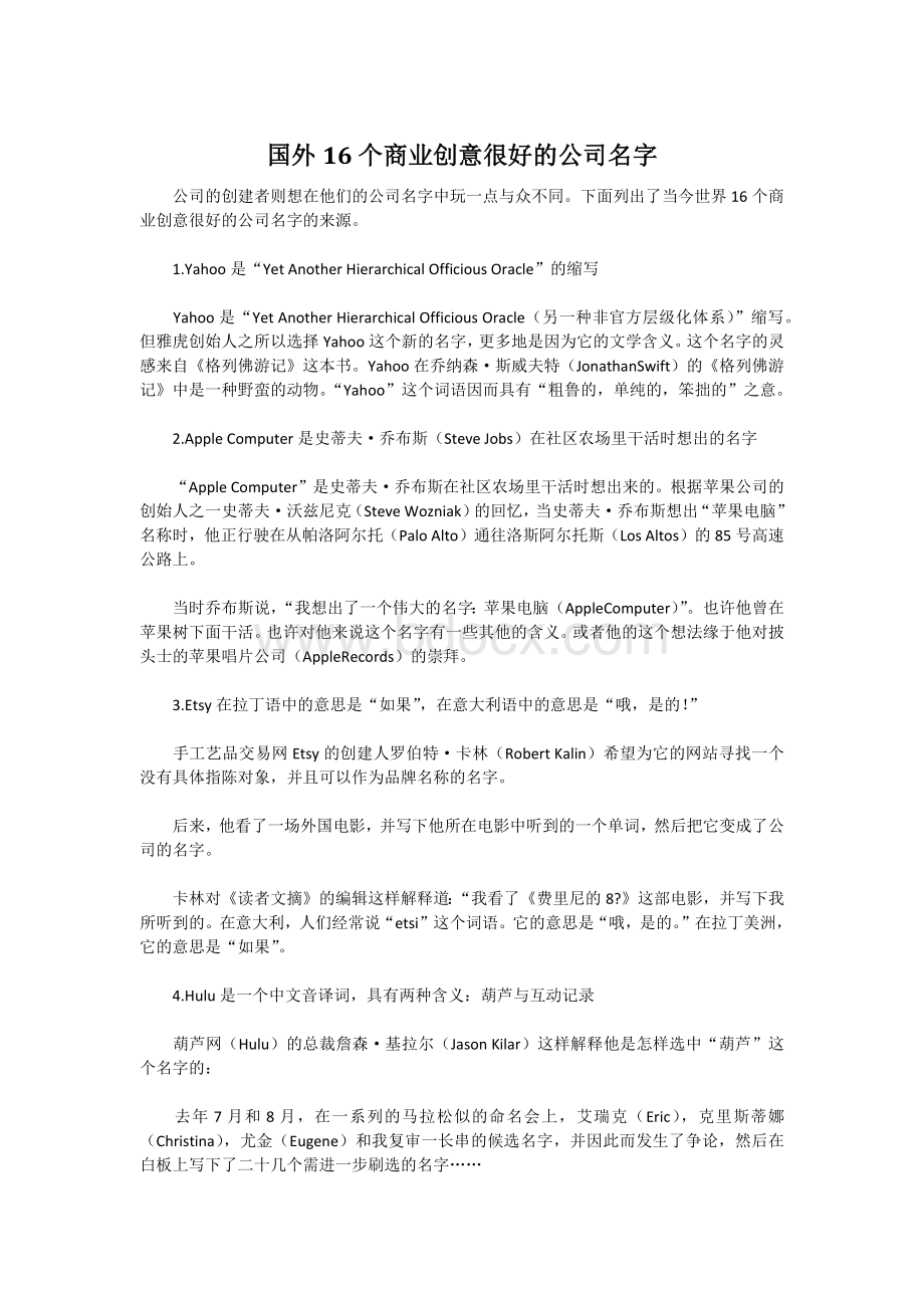 国外16个商业创意很好的公司名字.docx