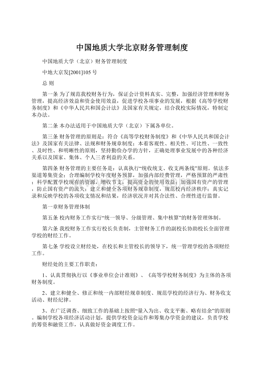 中国地质大学北京财务管理制度.docx_第1页